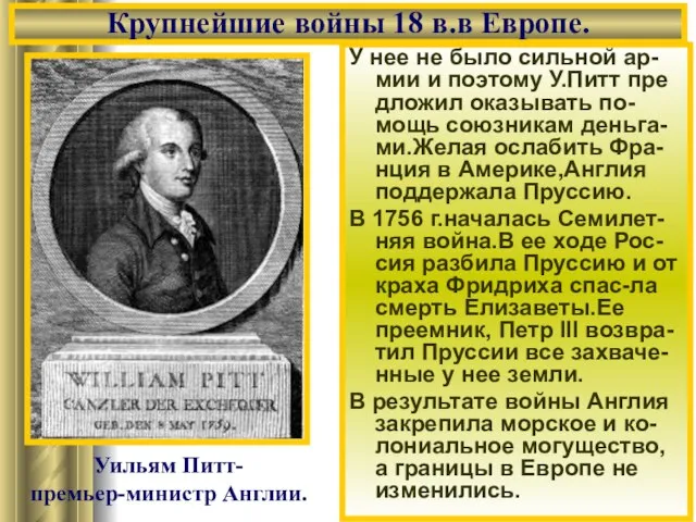 У нее не было сильной ар-мии и поэтому У.Питт пре дложил