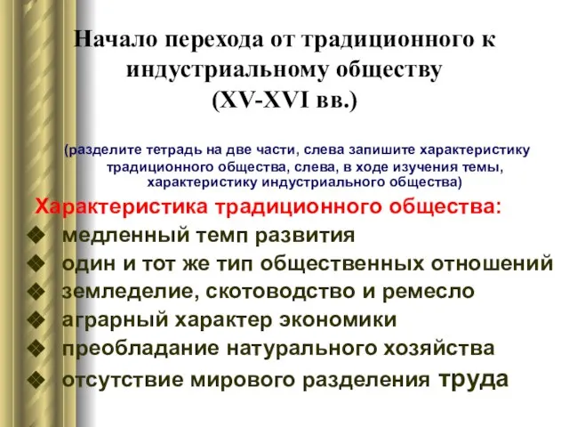 Начало перехода от традиционного к индустриальному обществу (XV-XVI вв.) (разделите тетрадь