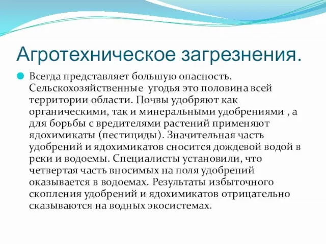 Агротехническое загрезнения. Всегда представляет большую опасность. Сельскохозяйственные угодья это половина всей