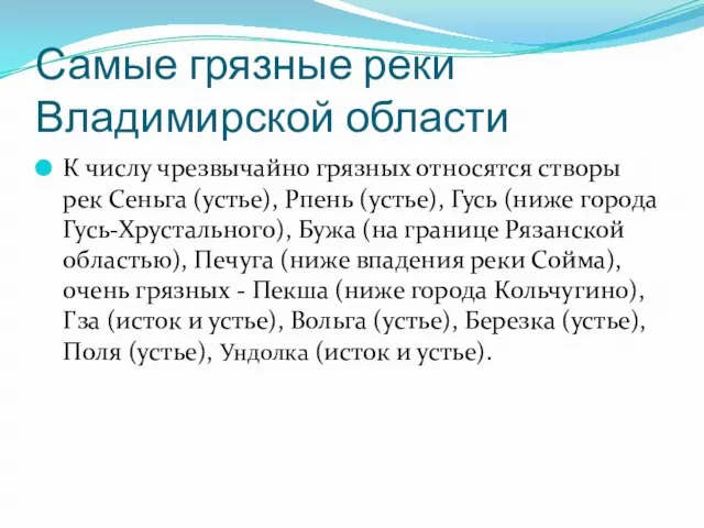 Самые грязные реки Владимирской области К числу чрезвычайно грязных относятся створы