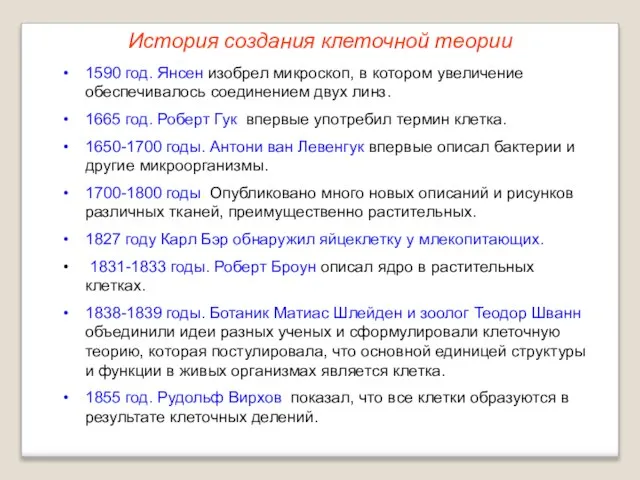 История создания клеточной теории 1590 год. Янсен изобрел микроскоп, в котором