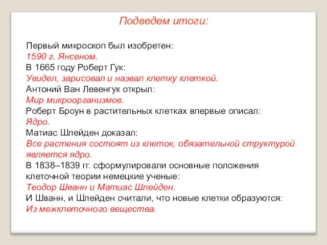 Первый микроскоп был изобретен: 1590 г. Янсеном. В 1665 году Роберт