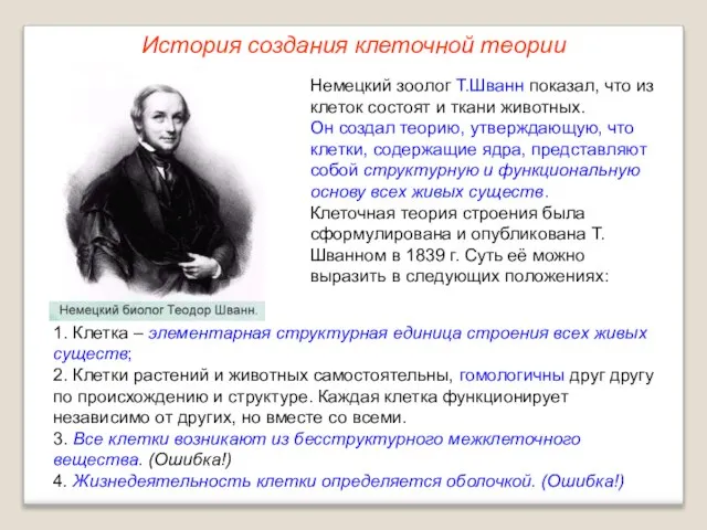 Немецкий зоолог Т.Шванн показал, что из клеток состоят и ткани животных.