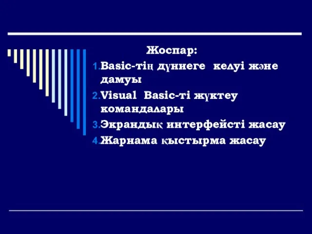 Жоспар: Basic-тің дүниеге келуі және дамуы Visual Basic-ті жүктеу командалары Экрандық интерфейсті жасау Жарнама қыстырма жасау