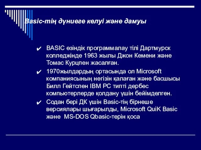 Basic-тің дүниеге келуі және дамуы BASIC өзіндік программалау тілі Дартмурск колледжінде