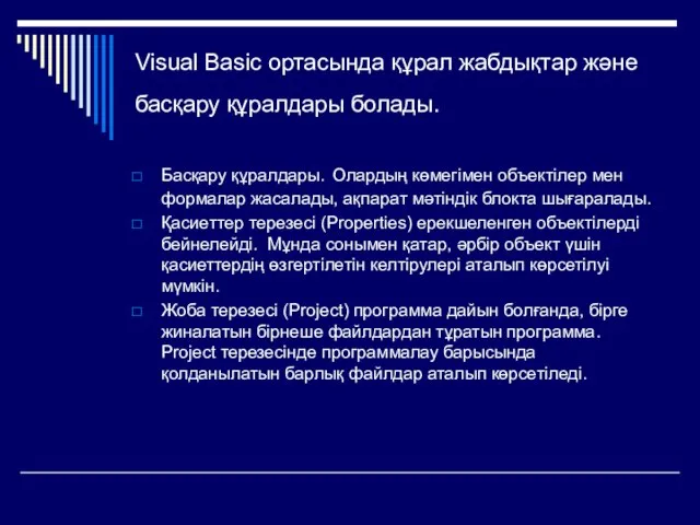 Visual Basic ортасында құрал жабдықтар және басқару құралдары болады. Басқару құралдары.