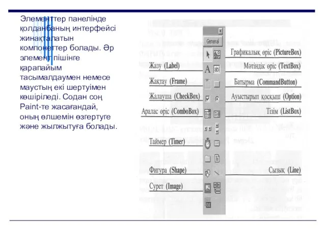 Элементтер панелінде қолданбаның интерфейсі жинақталатын компонеттер болады. Әр элемент пішінге қарапайым