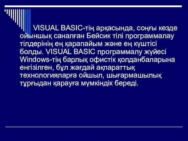 VISUAL BASIC-тің арқасында, соңғы кезде ойыншық саналған Бейсик тілі программалау тілдерінің