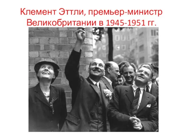 Клемент Эттли, премьер-министр Великобритании в 1945-1951 гг.