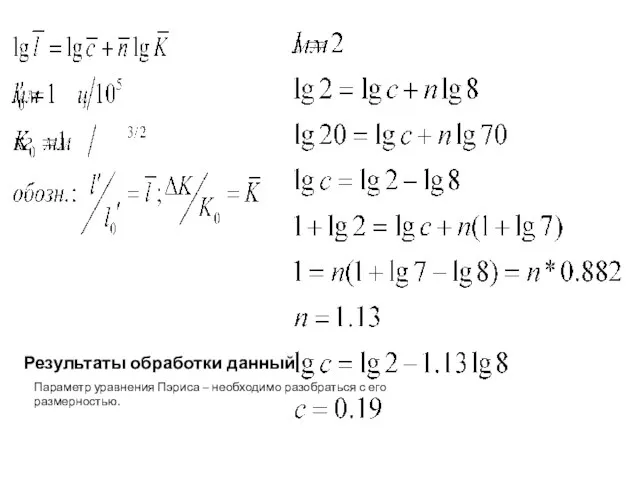 Результаты обработки данный Параметр уравнения Пэриса – необходимо разобраться с его размерностью.