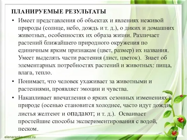 ПЛАНИРУЕМЫЕ РЕЗУЛЬТАТЫ Имеет представления об объектах и явлениях неживой природы (солнце,