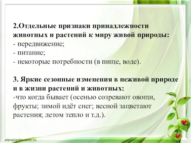 2.Отдельные признаки принадлежности животных и растений к миру живой природы: -