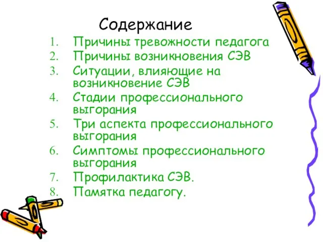 Содержание Причины тревожности педагога Причины возникновения СЭВ Ситуации, влияющие на возникновение