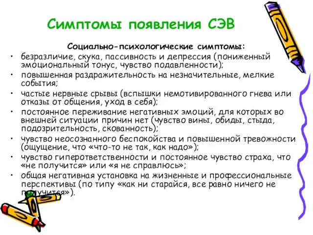 Симптомы появления СЭВ Социально-психологические симптомы: безразличие, скука, пассивность и депрессия (пониженный