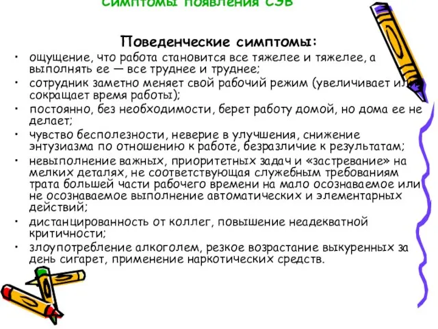 Симптомы появления СЭВ Поведенческие симптомы: ощущение, что работа становится все тяжелее