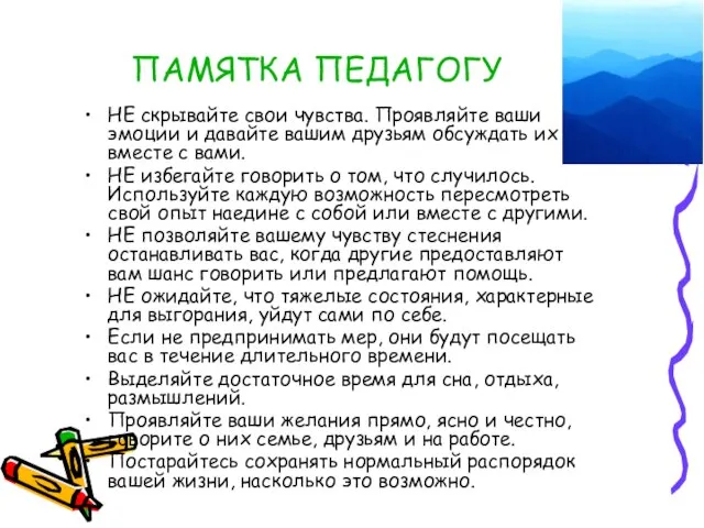 ПАМЯТКА ПЕДАГОГУ НЕ скрывайте свои чувства. Проявляйте ваши эмоции и давайте