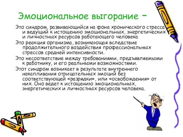 Эмоциональное выгорание – Это синдром, развивающийся на фоне хронического стресса и