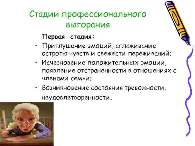 Стадии профессионального выгорания Первая стадия: Приглушение эмоций, сглаживание остроты чувств и