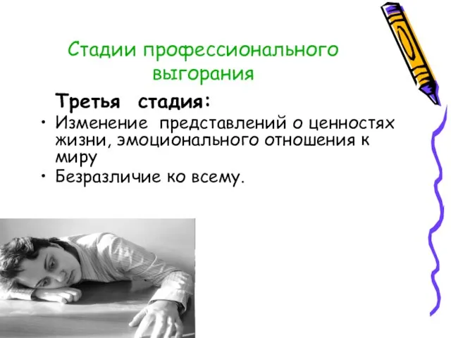 Стадии профессионального выгорания Третья стадия: Изменение представлений о ценностях жизни, эмоционального