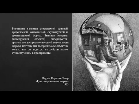 Рисование является структурной основой графической, живописной, скульптурной и архитектурной формы. Знанием