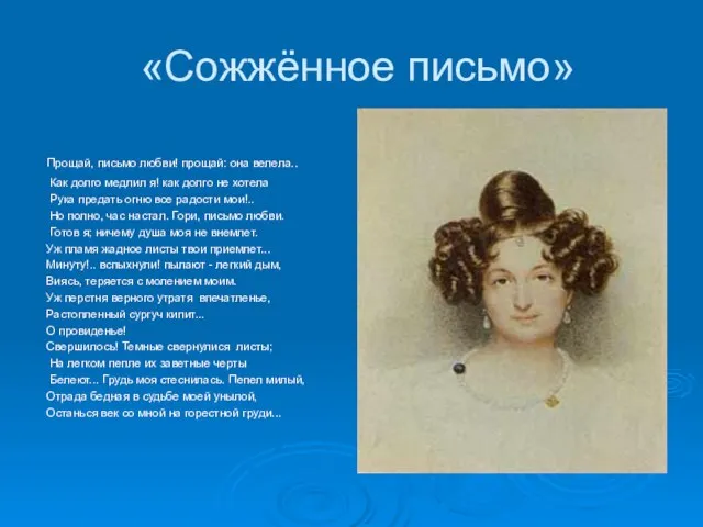 «Сожжённое письмо» Прощай, письмо любви! прощай: она велела.. Как долго медлил