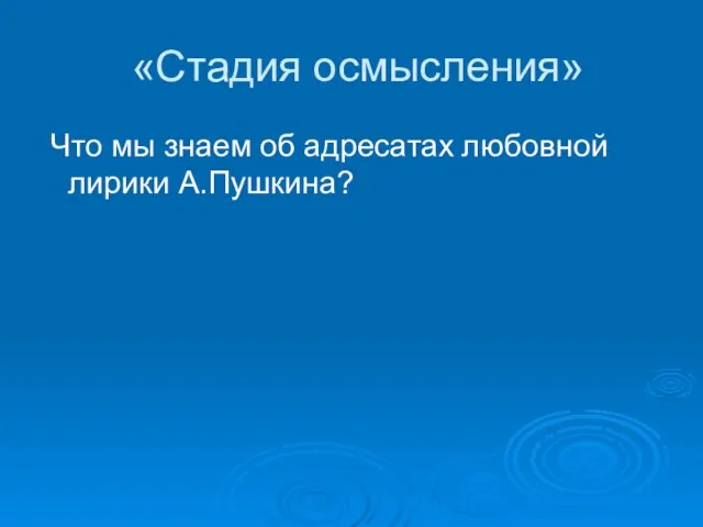 «Стадия осмысления» Что мы знаем об адресатах любовной лирики А.Пушкина?