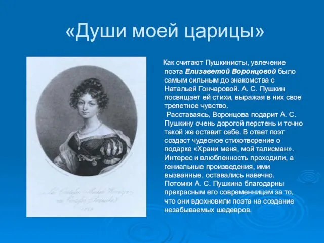 «Души моей царицы» Как считают Пушкинисты, увлечение поэта Елизаветой Воронцовой было