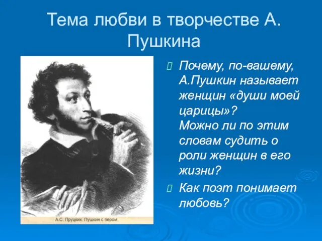 Тема любви в творчестве А.Пушкина Почему, по-вашему, А.Пушкин называет женщин «души