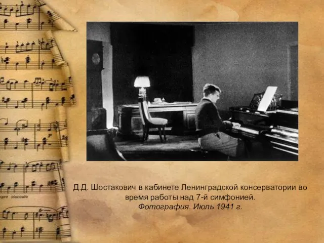 Д.Д. Шостакович в кабинете Ленинградской консерватории во время работы над 7-й симфонией. Фотография. Июль 1941 г.