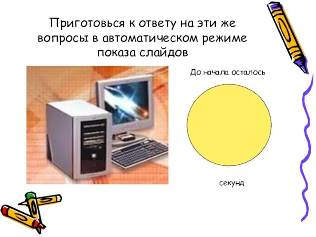 Приготовься к ответу на эти же вопросы в автоматическом режиме показа слайдов До начала осталось секунд