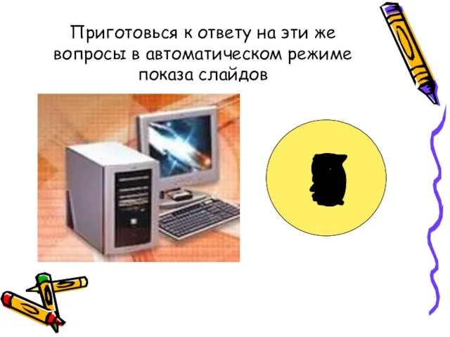 Приготовься к ответу на эти же вопросы в автоматическом режиме показа