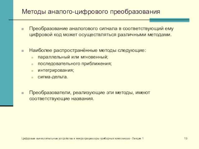 Цифровые вычислительные устройства и микропроцессоры приборных комплексов - Лекция 1 Методы