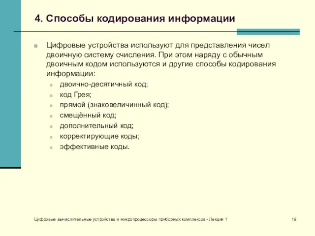 Цифровые вычислительные устройства и микропроцессоры приборных комплексов - Лекция 1 4.