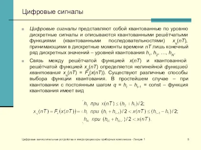 Цифровые вычислительные устройства и микропроцессоры приборных комплексов - Лекция 1 Цифровые