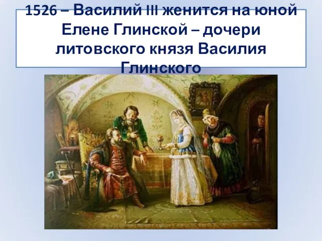 1526 – Василий III женится на юной Елене Глинской – дочери литовского князя Василия Глинского
