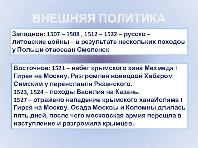 ВНЕШНЯЯ ПОЛИТИКА Западное: 1507 – 1508 , 1512 – 1522 –