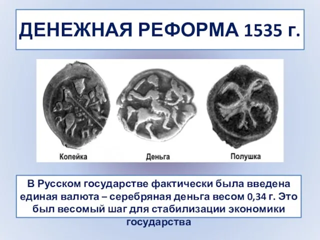 ДЕНЕЖНАЯ РЕФОРМА 1535 г. В Русском государстве фактически была введена единая