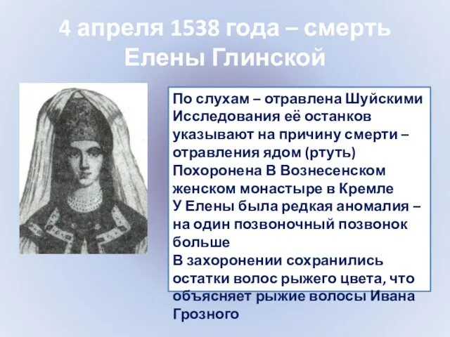 4 апреля 1538 года – смерть Елены Глинской По слухам –