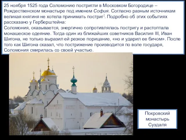 25 ноября 1525 года Соломонию постригли в Московком Богородице – Рождественском