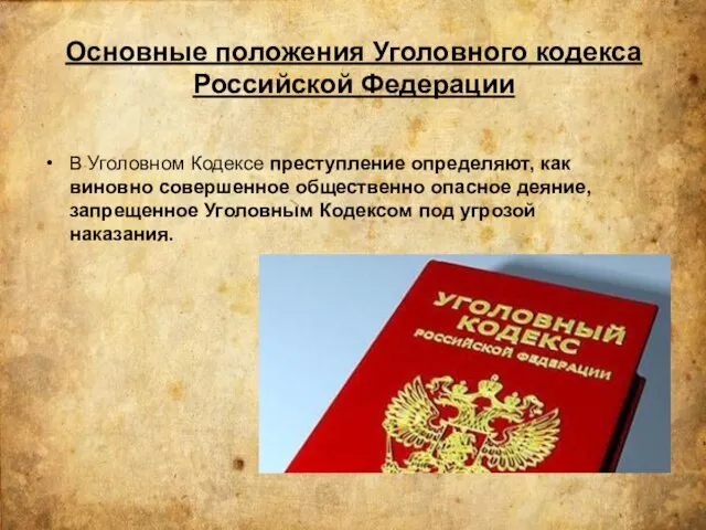 Основные положения Уголовного кодекса Российской Федерации В Уголовном Кодексе преступление определяют,