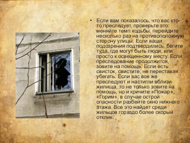 Если вам показалось, что вас кто-то преследует, проверьте это: меняйте темп