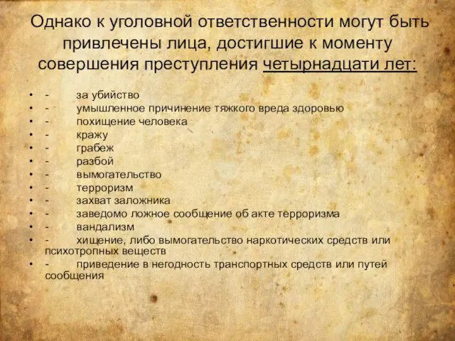 Однако к уголовной ответственности могут быть привлечены лица, достигшие к моменту