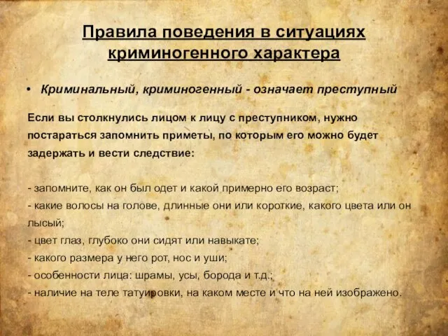 Правила поведения в ситуациях криминогенного характера Криминальный, криминогенный - означает преступный