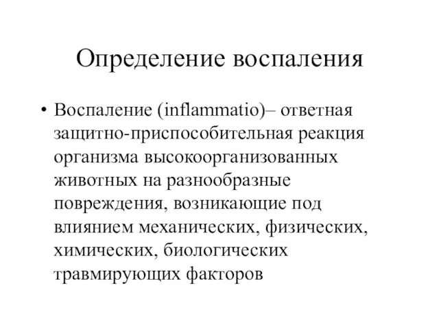 Определение воспаления Воспаление (inflammatio)– ответная защитно-приспособительная реакция организма высокоорганизованных животных на