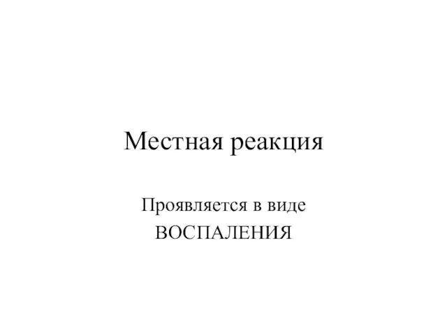 Местная реакция Проявляется в виде ВОСПАЛЕНИЯ