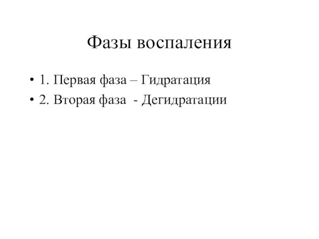 Фазы воспаления 1. Первая фаза – Гидратация 2. Вторая фаза - Дегидратации