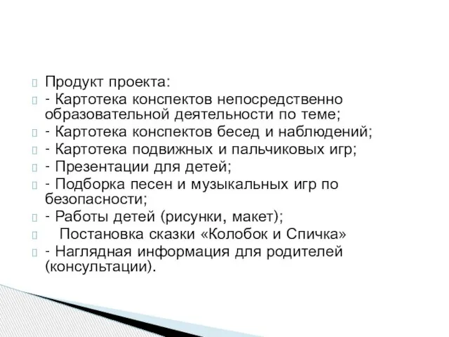 Продукт проекта: - Картотека конспектов непосредственно образовательной деятельности по теме; -