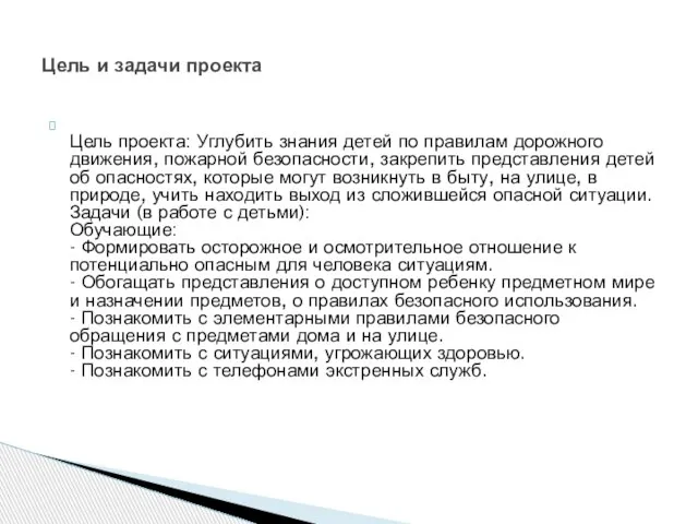 Цель проекта: Углубить знания детей по правилам дорожного движения, пожарной безопасности,