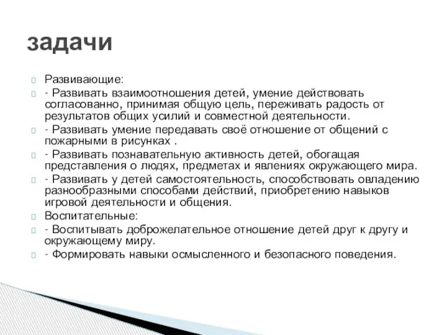 Развивающие: - Развивать взаимоотношения детей, умение действовать согласованно, принимая общую цель,