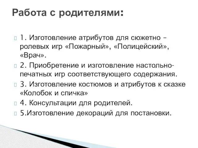 1. Изготовление атрибутов для сюжетно – ролевых игр «Пожарный», «Полицейский», «Врач».